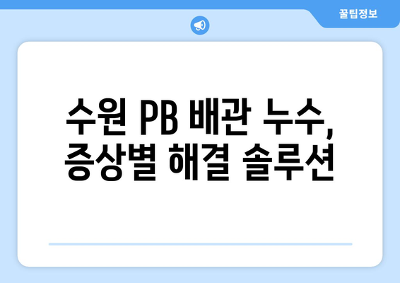 수원 PB 배관 누수 해결 가이드| 원인 분석부터 전문 업체 추천까지 | 누수, 배관, 수리, 수원, 전문 업체, 비용