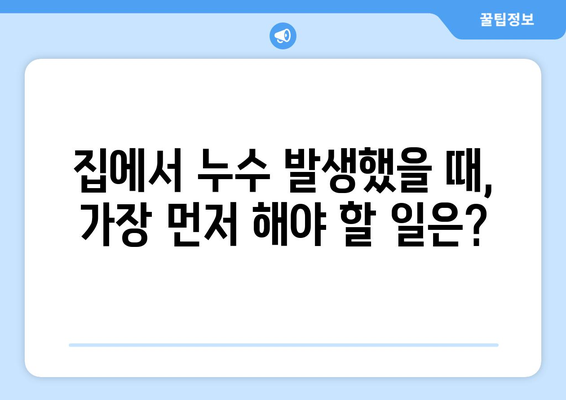 집에서 누수 발생 시, 당황하지 말고! 즉각적인 대처 방법 5가지 | 누수, 물샘, 응급처치, 수리