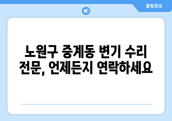 노원구 중계동 변기 누수 해결| 변기 부속 고장으로 인한 누수 원인과 수리 방법 | 변기 수리, 부속 교체, 누수 해결