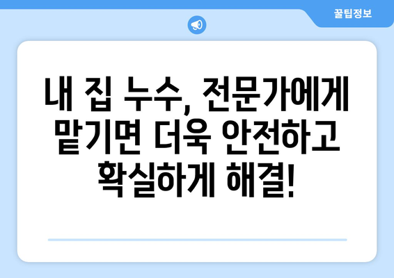 지속적인 누수, 이제 전문가의 조언으로 해결하세요! | 누수 원인 분석, 해결 방법, 전문가 추천