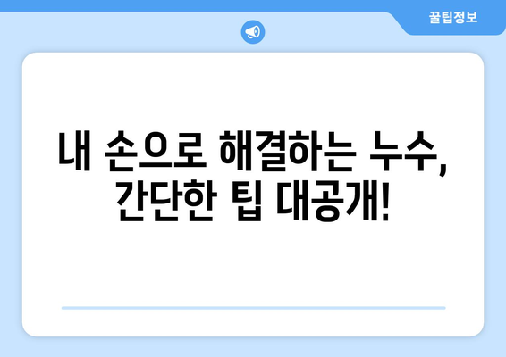 성동구 바닥 배관 누수, 물샘 원인 파악하고 해결하세요! | 누수탐지, 배관공사, 손쉬운 해결 팁