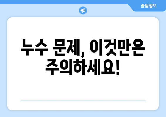 변기 누수, 수도관 파열, 수도 검침 문제 해결 가이드 | 누수 탐지, 수리, 비용, 주의 사항