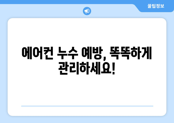 냉방기 누수, 당황하지 마세요! 즉각적인 조치 & 해결 가이드 | 에어컨 누수, 물 떨어짐, 원인, 해결 방법, 응급처치