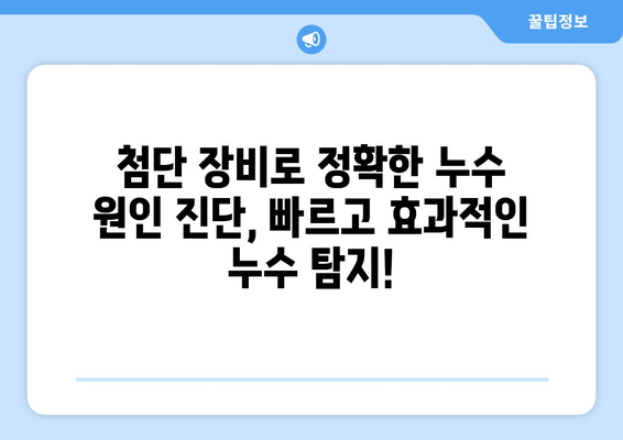 누수 걱정 끝! 1일 만에 해결하는 전문 배관 누수 탐지 & 교체 | 신속 복구, 24시간 상담, 합리적인 가격