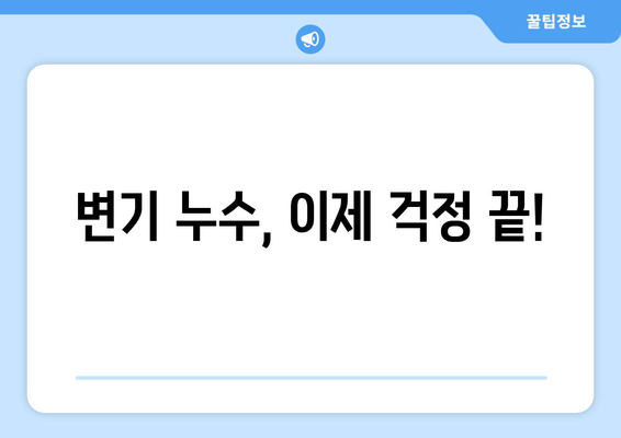 단독주택 변기 누수 해결| 누수 탐지부터 수리까지 완벽 가이드 | 변기 누수, 누수 탐지, 수리, 단독주택, DIY