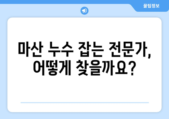 마산 아파트 & 상가 누수 잡는 전문가| 누수탐지 업체 추천 | 마산, 누수, 탐지, 수리, 업체, 추천, 정보