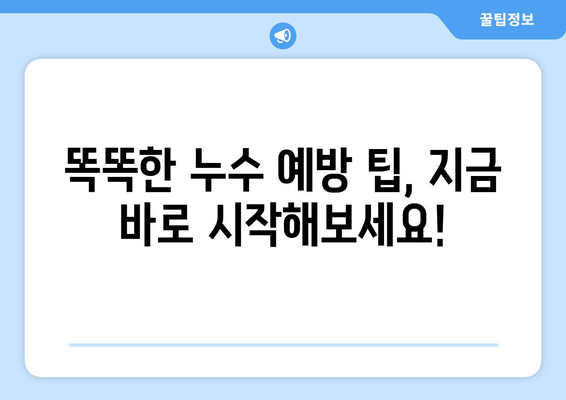 누수 걱정 끝! 집안 안전 지키는 똑똑한 예방 대책 5가지 | 누수, 예방, 안전, 관리, 팁