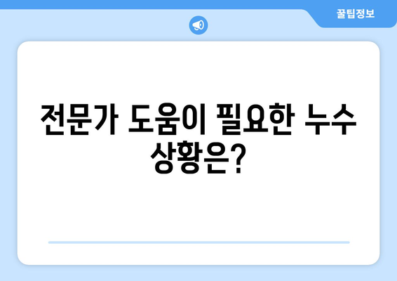 수도관 누수 잡는 7가지 기술| 누수 탐지부터 해결까지 완벽 가이드 | 누수, 탐지, 수리, 해결,  방법, DIY