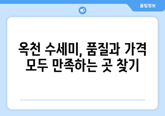 옥천 수세미 업체 찾기| 광고 아닌 진짜 신뢰할 수 있는 곳 | 옥천, 수세미, 추천, 후기, 비교