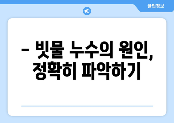 하수관 누수 해결| 빗물 누수의 문제 종식 | 빗물 유입, 누수 원인, 해결 방법, 비용, 주의 사항