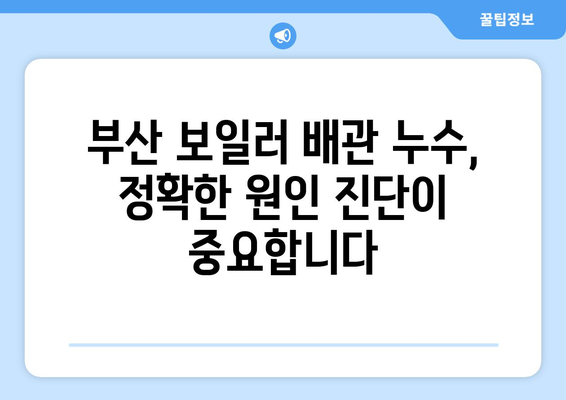 부산 보일러 배관 누수, 걱정 마세요!  |  전문 업체 추천 및 수리 가이드