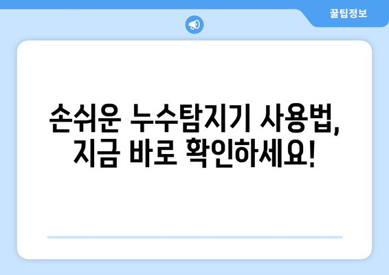 수도배관 누수, 이제 걱정 끝! 손쉬운 누수탐지기 활용 가이드 | 누수탐지, 배관 누수, 누수 해결 팁