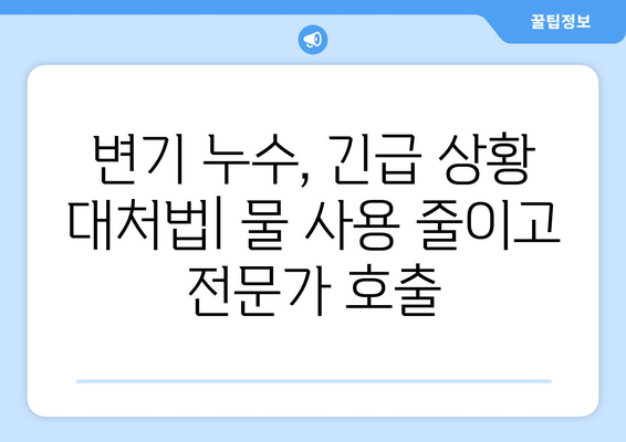 노원구 변기 누수, 당황하지 마세요! 똑똑한 대처 방법 | 변기 누수, 수리, 해결, 긴급 상황, 노원구