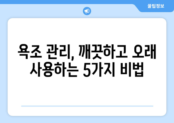 욕조 누수, 이제 걱정 끝! 수명 연장하는 꿀팁 5가지 | 욕조 누수 해결, 욕조 수리, 욕조 관리