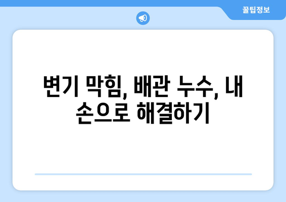 서대문구 변기 막힘 & 화장실 변기 배관 누수 해결 가이드| 수리 과정 상세 소개 | 변기 막힘, 배관 누수, 수리 방법, 서대문구