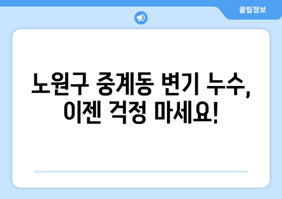 노원구 중계동 변기 누수 해결| 변기 부속 고장으로 인한 누수 원인과 수리 방법 | 변기 수리, 부속 교체, 누수 해결