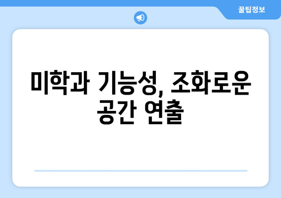 인테리어 디자인| 공간의 기능성과 미학성을 높이는 7가지 전략 | 인테리어 디자인, 공간 개선, 기능성, 미학성, 디자인 팁