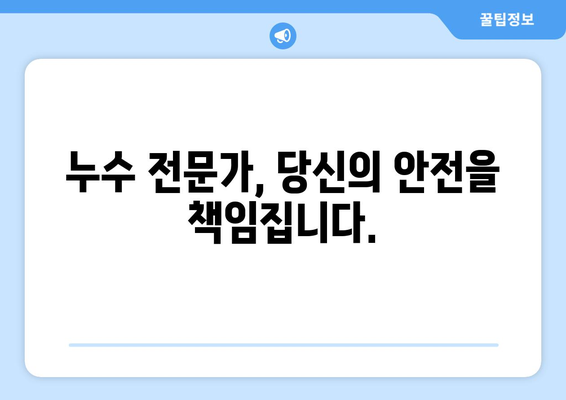 누수의 싸이렌| 지속적인 누수가 전하는 경고 신호 | 누수 징후, 원인 파악, 해결 방법, 누수 전문가