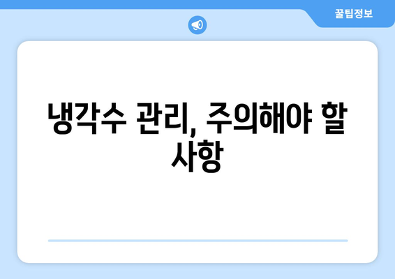 자동차 냉각수 누수, 진단부터 해결까지 완벽 가이드 | 냉각수 부족, 냉각수 보충, 누수 원인, 수리 방법, 주의 사항