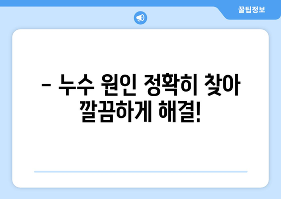 충남 전역 누수 걱정 끝! 제일누수탐지의 안심 시공 | 누수탐지, 배관공사, 24시간 출동