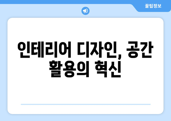 인테리어 디자인| 공간의 기능성과 미학성을 높이는 7가지 전략 | 인테리어 디자인, 공간 개선, 기능성, 미학성, 디자인 팁