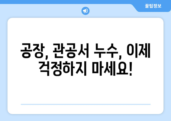 공장, 관공서 누수 걱정 끝! 안심시공 누수 탐지 전문업체 | 누수, 탐지, 공장, 관공서, 안전, 신뢰, 전문