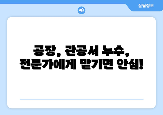 공장, 관공서 누수 걱정 끝! 안심시공 누수 탐지 전문업체 | 누수, 탐지, 공장, 관공서, 안전, 신뢰, 전문