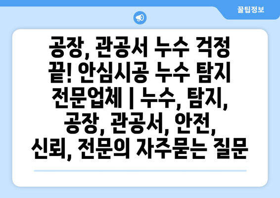 공장, 관공서 누수 걱정 끝! 안심시공 누수 탐지 전문업체 | 누수, 탐지, 공장, 관공서, 안전, 신뢰, 전문