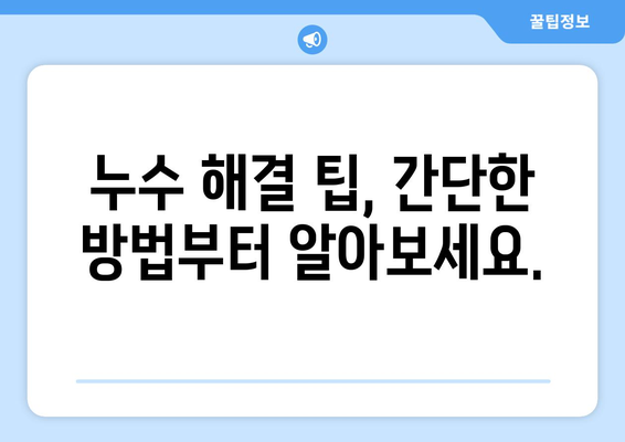 김포 아파트 화장실 누수, 이제 걱정 끝! 효과적인 해결 방법 5가지 | 누수 원인, 해결 팁, 전문가 추천