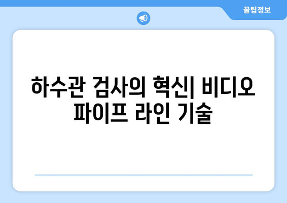 비디오 파이프 검사| 배수관 누수 정확하게 찾는 5가지 방법 | 배관 누수, 하수관 검사, 비디오 파이프 라인