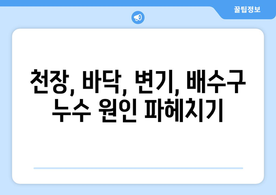 아파트 욕실 누수 해결 가이드| 천장, 바닥, 변기, 배수구 누수 원인과 보수 방법 |  누수, 욕실 리모델링, 방수, 누수탐지, 욕실 공사