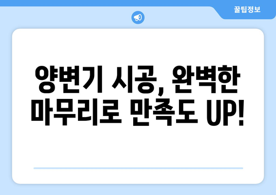 후궁 양변기 누수 해결 및 시공 가이드| 원인 분석부터 완벽 해결까지 | 양변기 누수, 수리, 시공, DIY, 팁