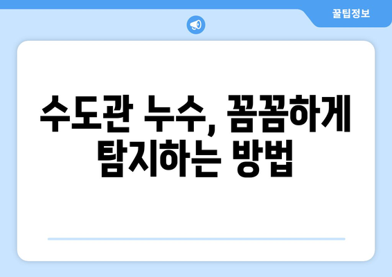 수도관 누수 잡는 7가지 기술| 누수 탐지부터 해결까지 완벽 가이드 | 누수, 탐지, 수리, 해결,  방법, DIY