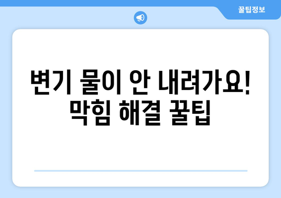 부산 변기 수리| 누수, 물샘, 물 안 내려가는 문제 해결 가이드 | 변기 고장, 막힘, 소음, 부산 변기 수리 업체