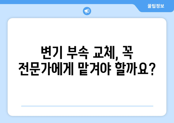 변기 누수 해결| 부속 교체 가이드 | 누수 원인, 교체 방법, 주의 사항