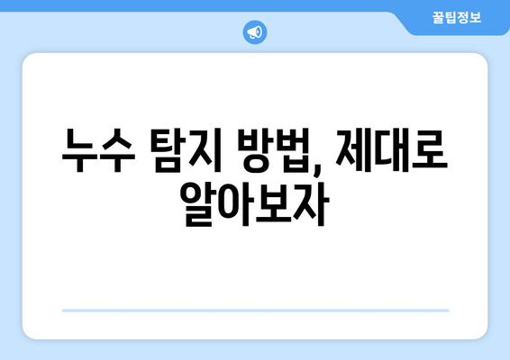 광진구 누수탐지| 미세 누수, 주방 천장에 숨은 문제 해결 가이드 | 누수 원인, 탐지 방법, 전문 업체 추천