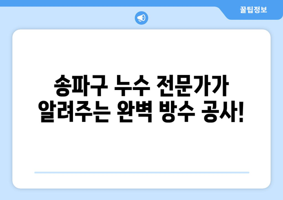 송파구 아랫집 화장실 누수 타일 공사| 원인 분석부터 해결 솔루션까지 | 누수탐지, 욕실 타일, 방수 공사, 송파구 누수 전문