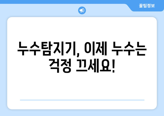 수도배관 누수, 이제 걱정 끝! 손쉬운 누수탐지기 활용 가이드 | 누수탐지, 배관 누수, 누수 해결 팁