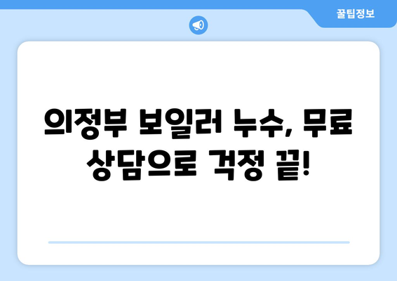 의정부 보일러 누수, 더 이상 걱정하지 마세요! | 의정부 누수탐지 전문가, 확실한 해결, 무료 상담