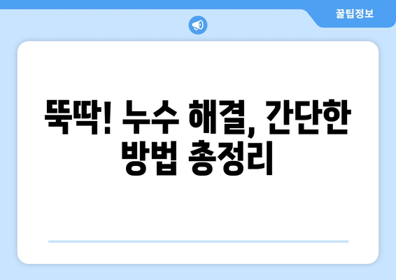 주택 누수 피해, 하마 내 손으로 잡아보세요! | 누수 원인 파악부터 간단한 응급처치까지