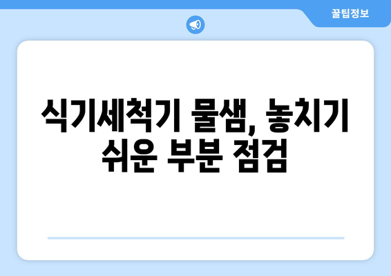 식기세척기 물샘, 이젠 걱정 끝! 원인별 해결 솔루션 | 식기세척기 수리, 물샘 해결, 고장 진단