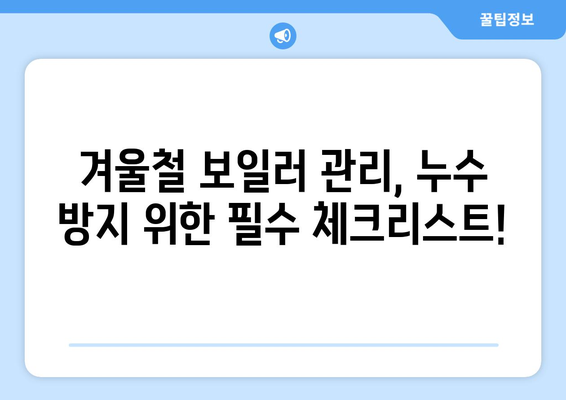 보일러 누수 범인 찾기| 원인 분석부터 해결까지 완벽 가이드 | 누수 원인, 해결 방법, 보일러 수리, 겨울철 보일러 관리