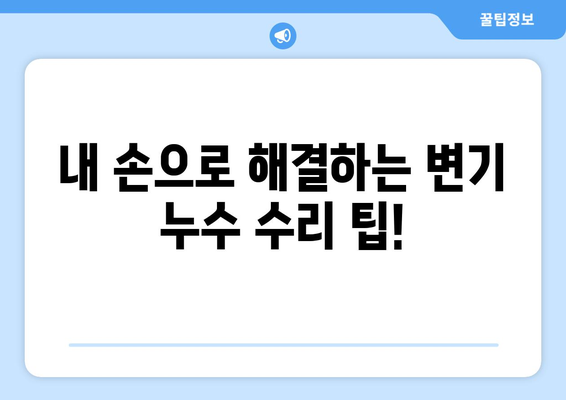 홍성 변기 누수, 원인부터 해결까지 완벽 가이드 | 변기 누수, 수리, 점검, 해결 팁