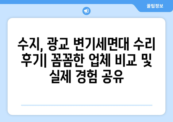 수지, 광교 변기세면대 수리 후기| 꼼꼼한 업체 비교 및 실제 경험 공유 | 변기, 세면대, 수리, 후기, 추천, 비용