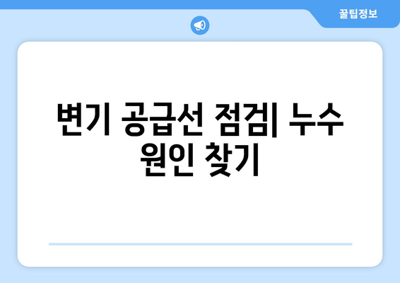 변기 누수의 주범, 공급선? | 변기 공급선 점검, 누수 방지 가이드