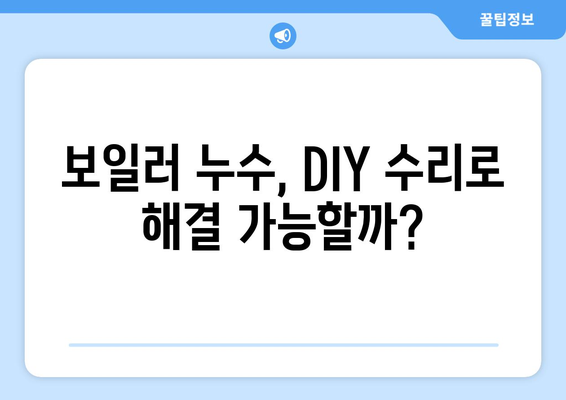 보일러 누수, 내 손으로 해결 가능할까? | 보일러 누수 원인, 해결 방법, DIY 수리 가이드