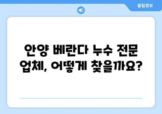 안양 베란다 누수 해결 완벽 가이드| 원인 분석부터 방수 공사 의뢰까지 | 누수, 방수, 안양, 베란다, 공사, 견적, 전문 업체