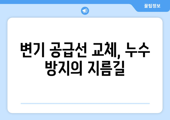 변기 누수의 주범, 공급선? | 변기 공급선 점검, 누수 방지 가이드