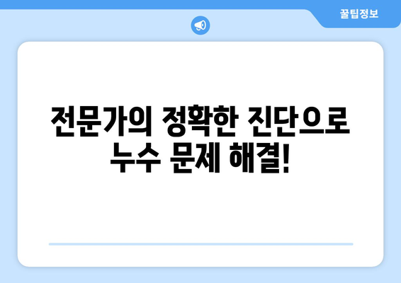 동작구 누수 탐지| 빠르고 정확한 해결! | 누수 전문가, 무료 상담, 신속한 출장