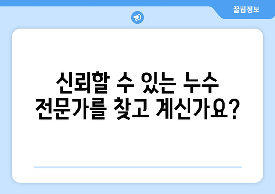 공장 및 관공서 누수 걱정 끝! 전문가의 안심 서비스 | 누수탐지, 누수공사, 24시간 출동